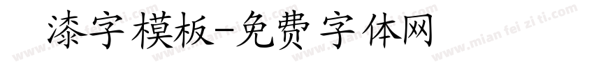 噴漆字模板字体转换