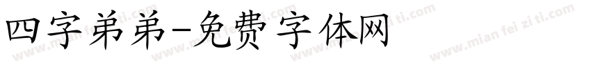 四字弟弟字体转换