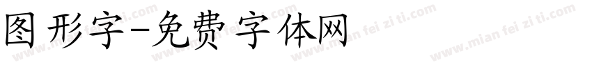 图形字字体转换