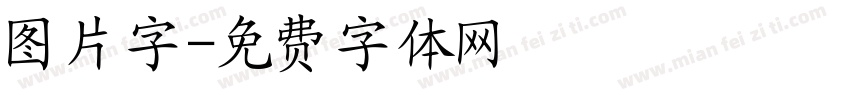 图片字字体转换