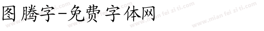 图腾字字体转换