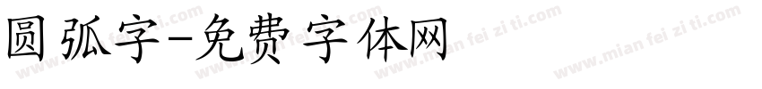 圆弧字字体转换