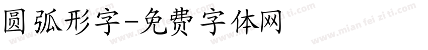 圆弧形字字体转换