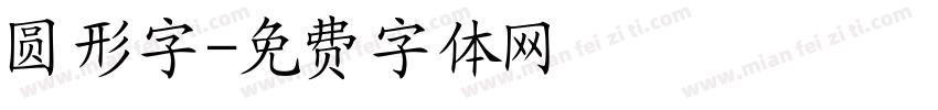圆形字字体转换