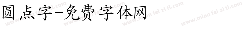 圆点字字体转换