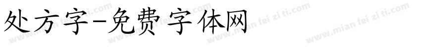处方字字体转换