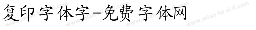 复印字体字字体转换