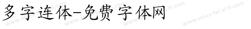 多字连体字体转换