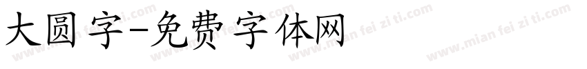 大圆字字体转换