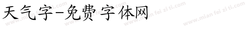 天气字字体转换