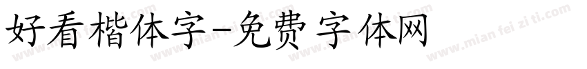 好看楷体字字体转换