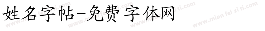 姓名字帖字体转换