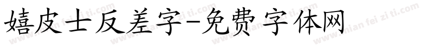 嬉皮士反差字字体转换