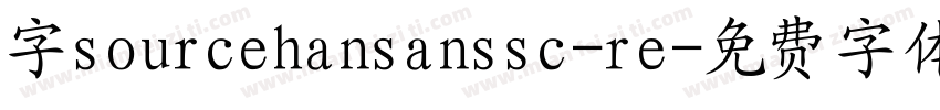字sourcehansanssc-re字体转换