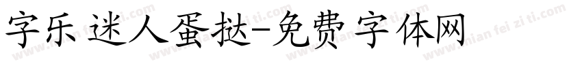 字乐迷人蛋挞字体转换