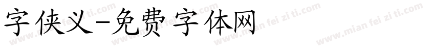 字侠义字体转换