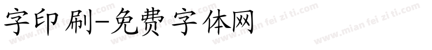 字印刷字体转换