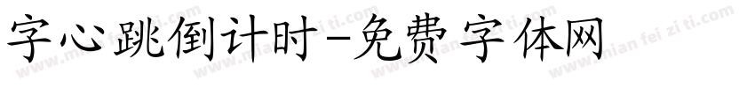 字心跳倒计时字体转换