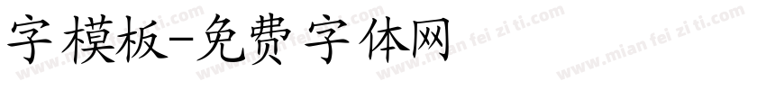 字模板字体转换