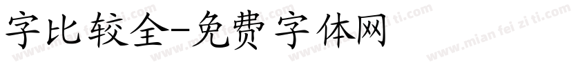字比较全字体转换