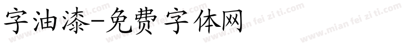 字油漆字体转换