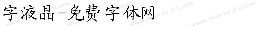 字液晶字体转换