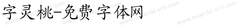 字灵桃字体转换