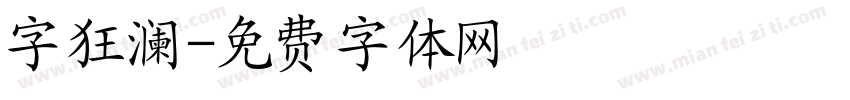 字狂澜字体转换
