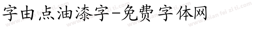 字由点油漆字字体转换