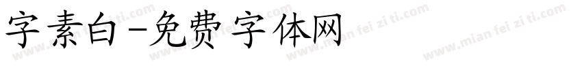 字素白字体转换