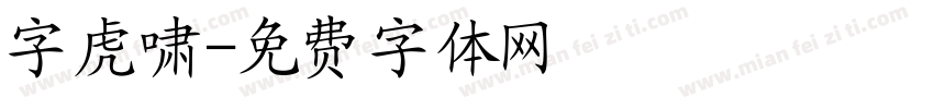 字虎啸字体转换
