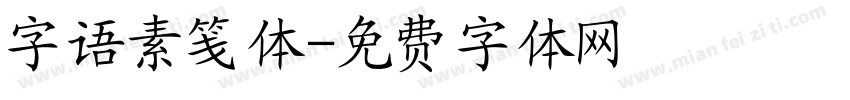 字语素笺体字体转换