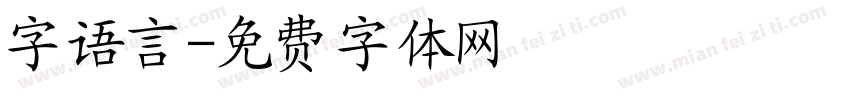 字语言字体转换