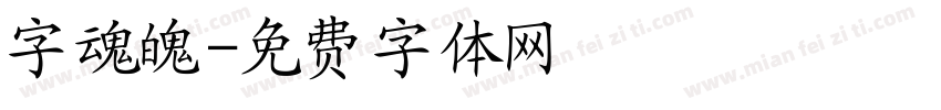 字魂魄字体转换
