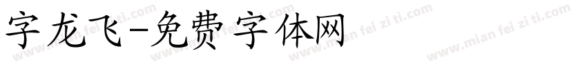 字龙飞字体转换