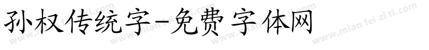 孙权传统字字体转换