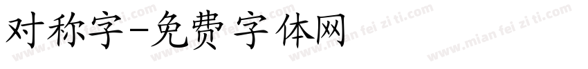 对称字字体转换