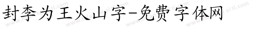 封李为王火山字字体转换