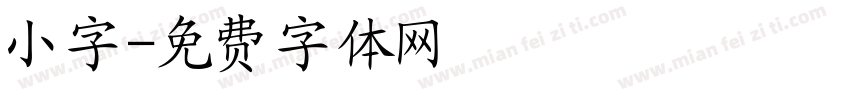 小字字体转换