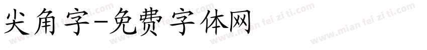 尖角字字体转换