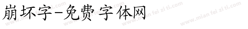 崩坏字字体转换