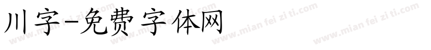 川字字体转换