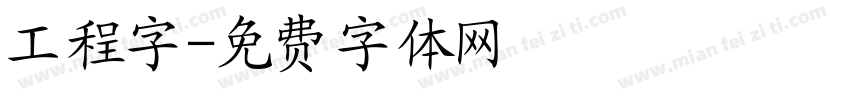 工程字字体转换