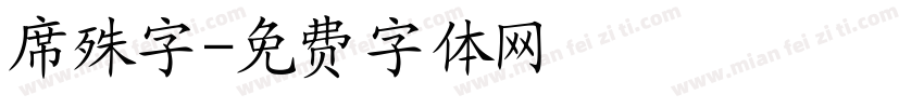 席殊字字体转换