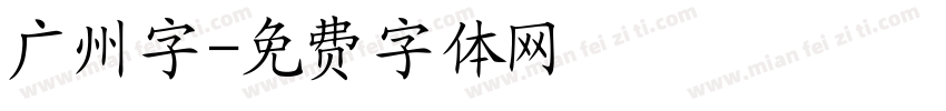 广州字字体转换