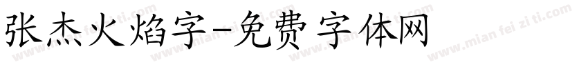 张杰火焰字字体转换