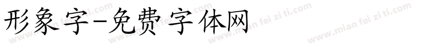 形象字字体转换