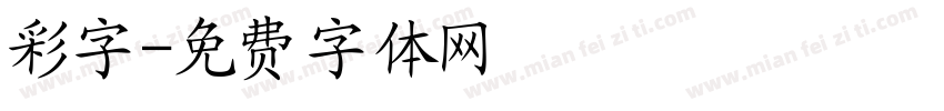 彩字字体转换