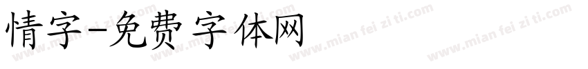情字字体转换