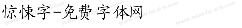 惊悚字字体转换